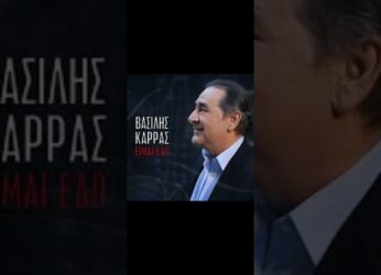 Πάταγος με τον Βασίλη Καρρά: Το νέο του τραγούδι και το βίντεο κλιπ σε 1η μετάδοση