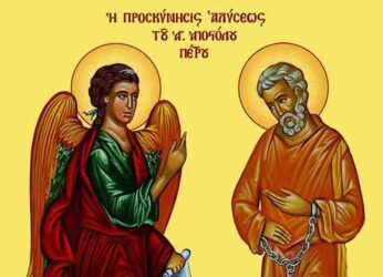 Η Προσκύνηση της Τιμίας Αλυσίδας του Αγίου και ενδόξου Αποστόλου Πέτρου- Ποια ονόματα γιορτάζουν αύριο