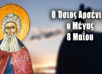 Ποιοι γιορτάζουν αύριο Πέμπτη 8 Μαΐου 2025