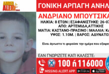Η αφίσα του Amber Alert για την εξαφάνιση του 8χρονου Αντριάνο Μπουτσικάρη από την περιοχή της Αρτέμιδας