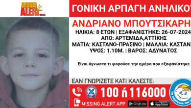 Η αφίσα του Amber Alert για την εξαφάνιση του 8χρονου Αντριάνο Μπουτσικάρη από την περιοχή της Αρτέμιδας