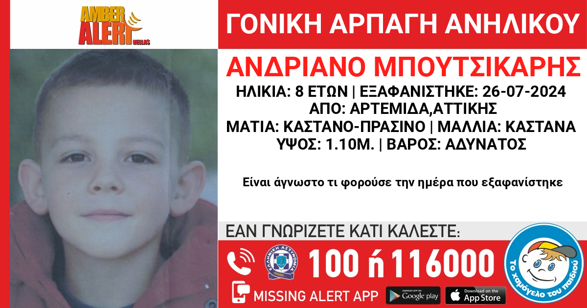 Η αφίσα του Amber Alert για την εξαφάνιση του 8χρονου Αντριάνο Μπουτσικάρη από την περιοχή της Αρτέμιδας