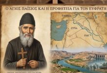 Ο Άγιος Παΐσιος και η προφητεία για το φράγμα στον Ευφράτη από την Τουρκία