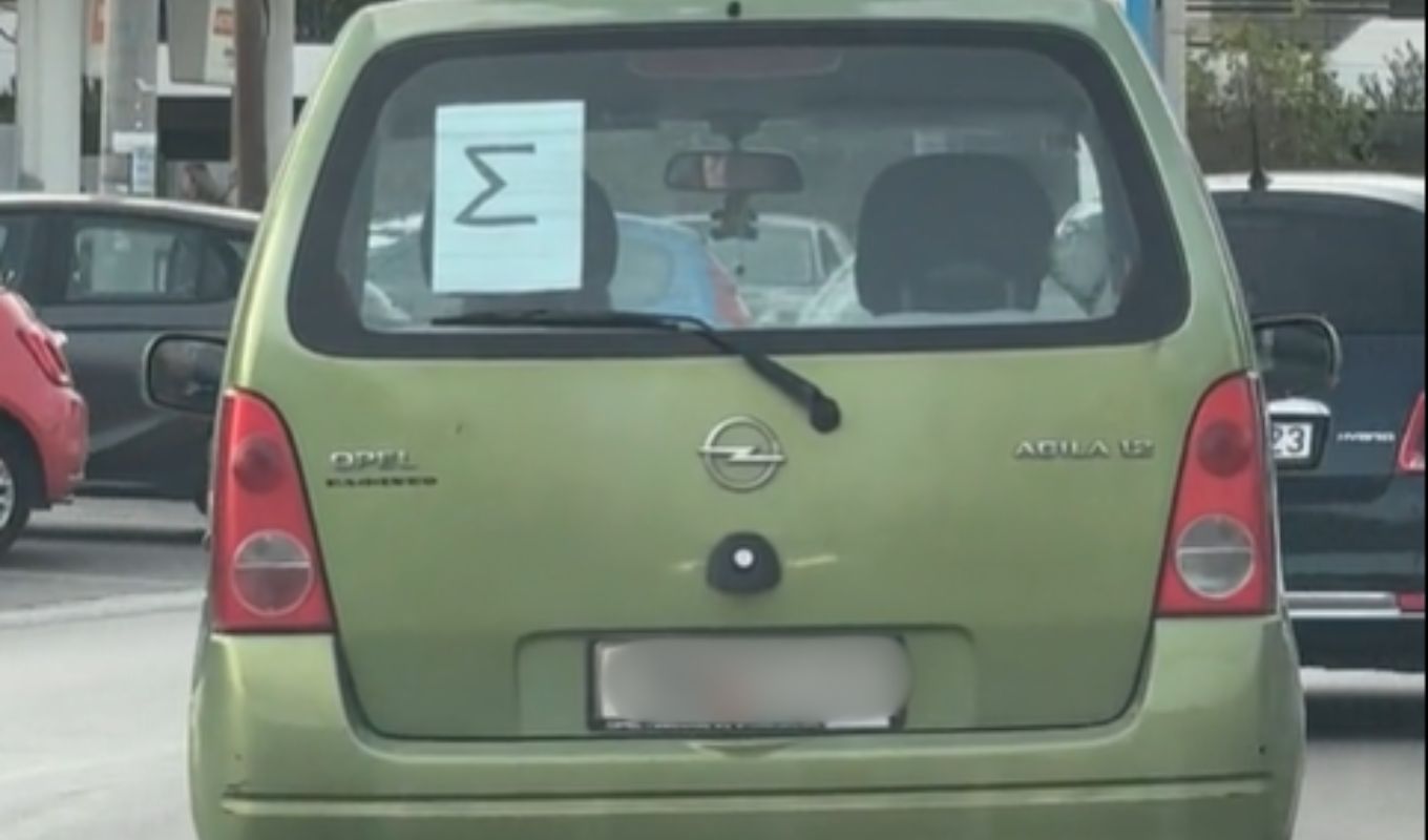 Το διακριτικό γράμμα Σ τοποθετημένο στο πίσω παρμπρίζ αυτοκινήτου για νέους οδηγούς