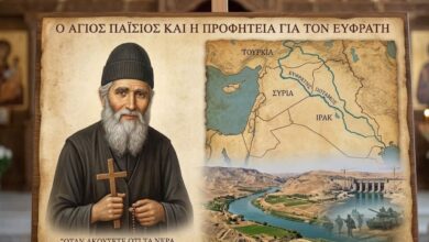 Ο Άγιος Παΐσιος και η προφητεία για το φράγμα στον Ευφράτη από την Τουρκία