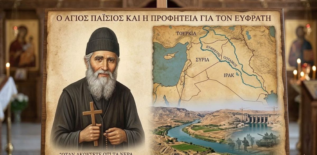 Ο Άγιος Παΐσιος και η προφητεία για το φράγμα στον Ευφράτη από την Τουρκία
